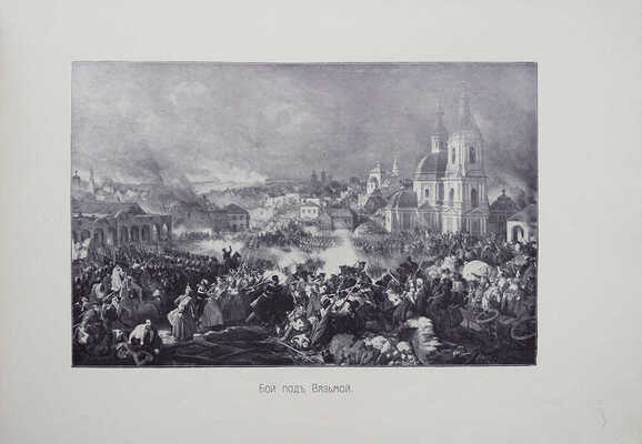 Юбилейная Москва. [1812-1912]. [Альбом]. М.: Книгоиздательство «Остров», [1912].